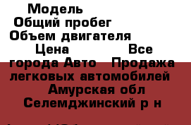  › Модель ­ Kia sephia › Общий пробег ­ 270 000 › Объем двигателя ­ 1 500 › Цена ­ 82 000 - Все города Авто » Продажа легковых автомобилей   . Амурская обл.,Селемджинский р-н